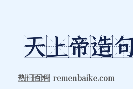 皡天上帝造句是什么意思的图片